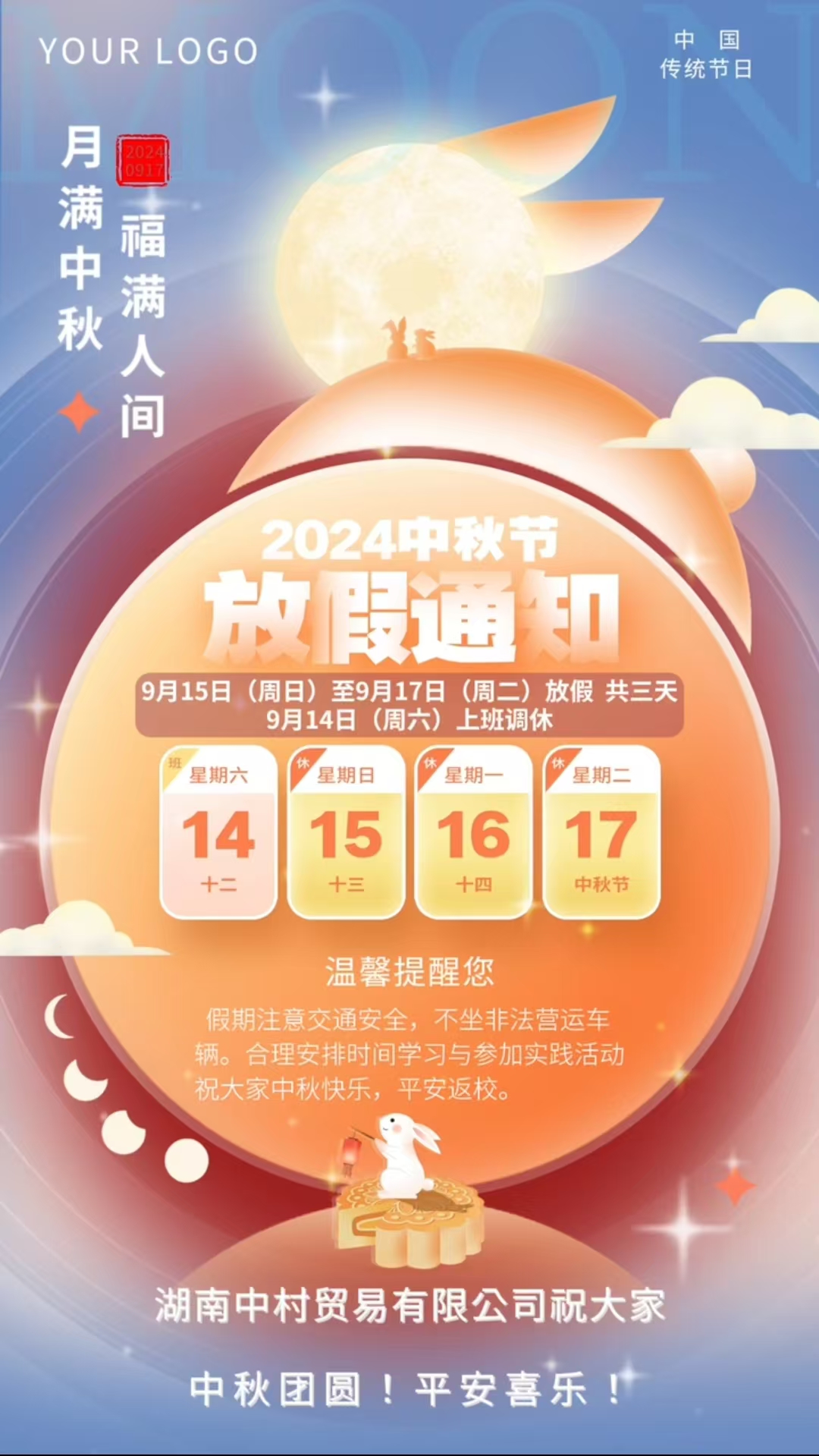 湖南中村貿(mào)易有限公司中秋節(jié)放假通知！